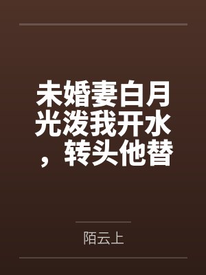 智商只有12岁的母亲by赫胥玄炁