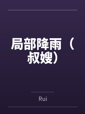 你一个秘书，比领导进步还快？