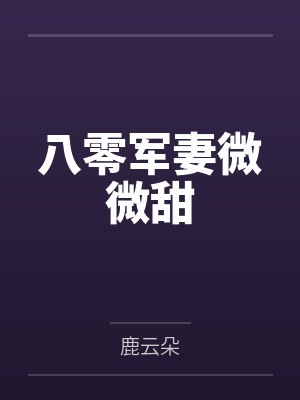我的师傅是妖女