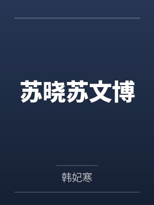 苏晓苏文博