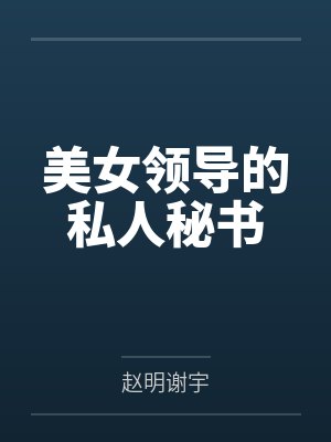美女领导的私人秘书