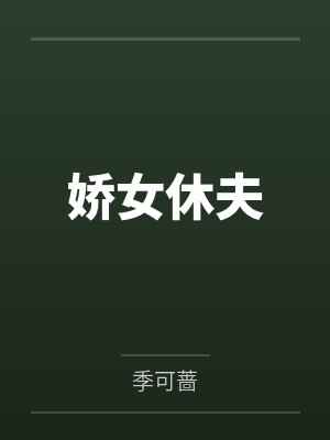 小姨子人工受精记