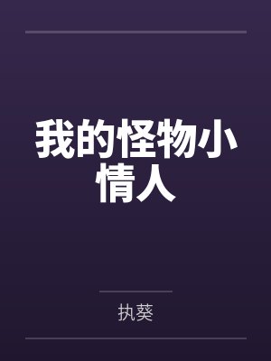 享受妻和继女