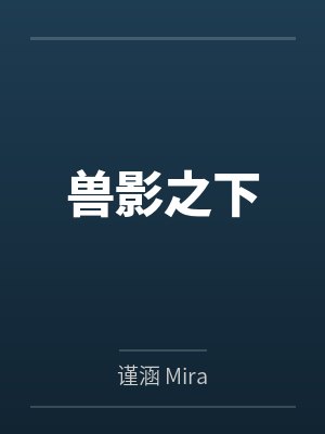 月之酒店：不死之秘