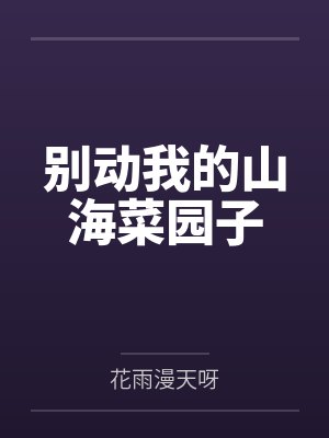 别动我的山海菜园子