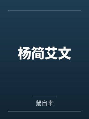 杨简艾文