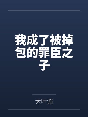 我成了被掉包的罪臣之子