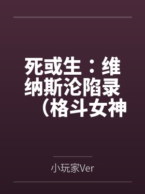 死或生:维纳斯沦陷录(格斗女神们在擂台上被粗长肉棒顶穿花心by小玩家Ver