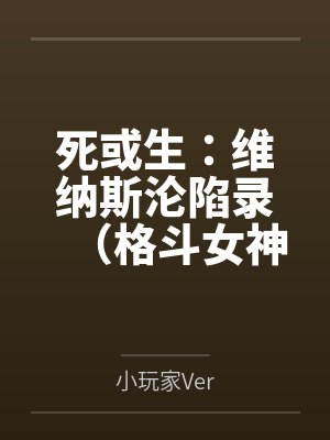死或生:维纳斯沦陷录(格斗女神们在擂台上被粗长肉棒顶穿花心笔趣阁无弹窗
