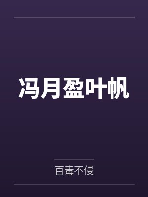 冯月盈叶帆