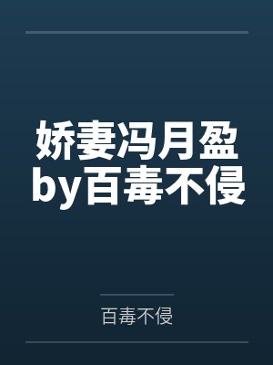 娇妻冯月盈by百毒不侵
