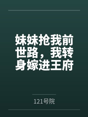 妹妹抢我前世路,我转身嫁进王府