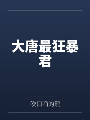 大唐最狂暴君