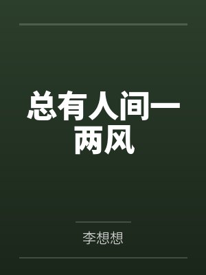 总有人间一两风