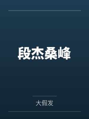 骚姊与淫弟