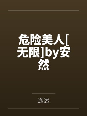 灵笼白月魁被囚禁
