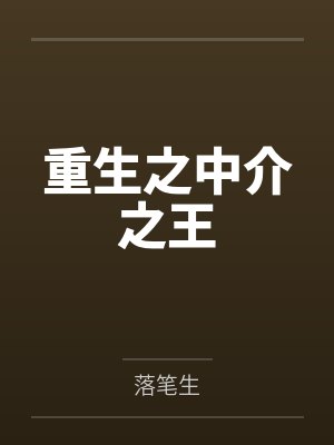 重生之中介之王