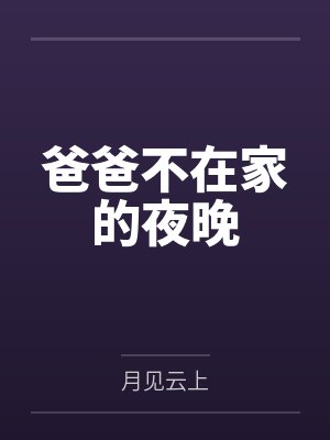 爸爸不在家的夜晚