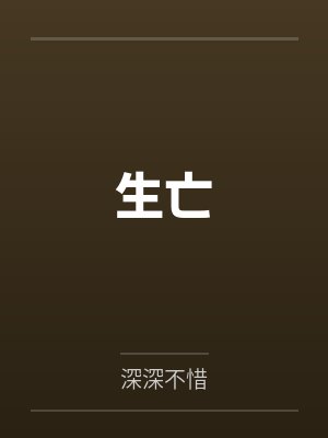 生亡