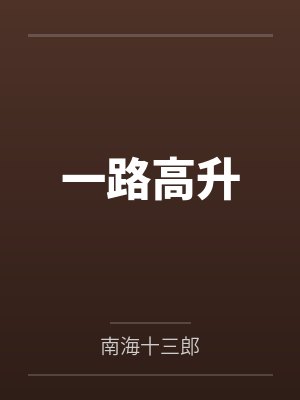 忙里偷闲
