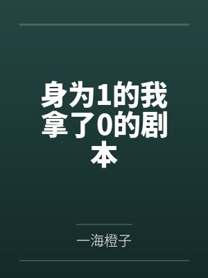 侯门小寡妇,养狐狸精的日子