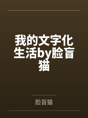 穿越雪豹之我是周卫国