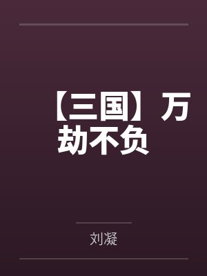 【红袖热文】《星际兽世：小玫瑰竟是最美雌性！》景唯纱笔趣阁无弹窗