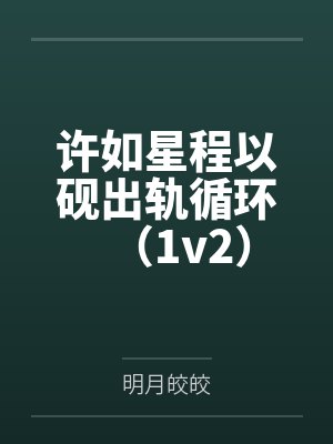 守护甜心x