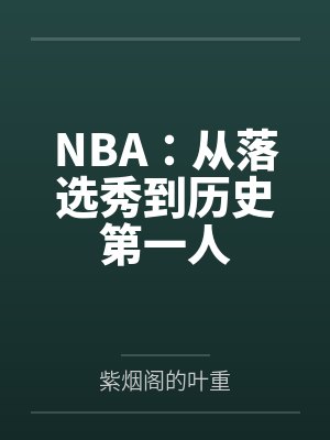 NBA：从落选秀到历史第一人