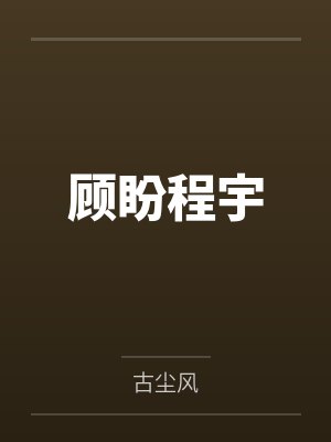 末世重生：不做沉默的羔羊