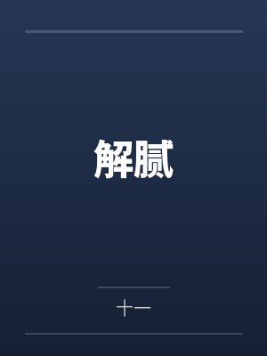 系统从忍界开始演我by喝水不胖