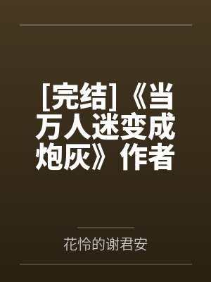 恶雌偷崽玩脱？顶级兽人上门求宠