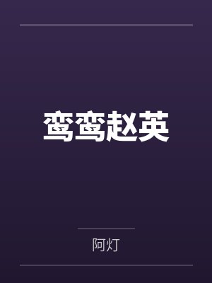 鸾鸾赵英