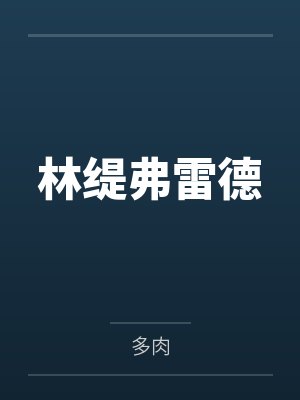 林缇弗雷德