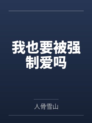 谋妻有道：影帝老公甩不掉by舞文弄墨