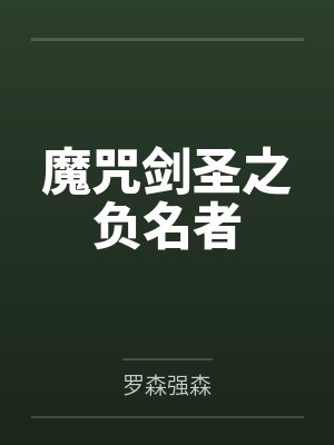 魔咒剑圣之负名者