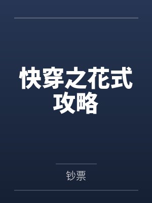 快穿之花式攻略