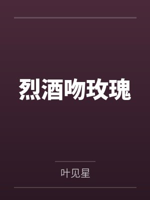 烈酒吻玫瑰