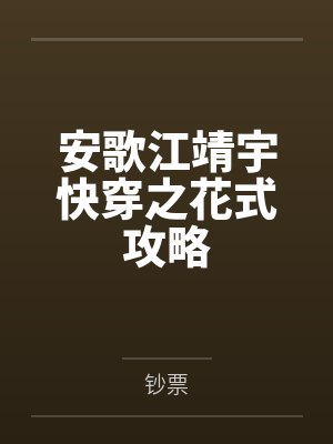 安歌江靖宇快穿之花式攻略