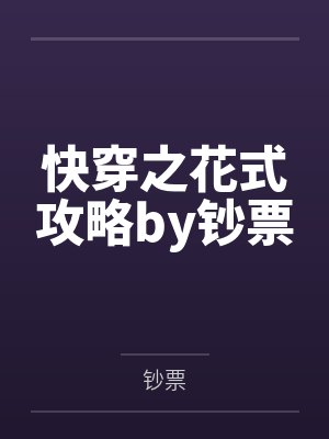 快穿之花式攻略by钞票