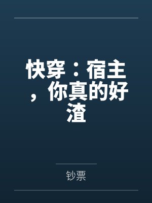 快穿：宿主，你真的好渣