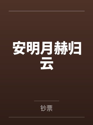 安明月赫归云