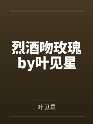 烈酒吻玫瑰by叶见星
