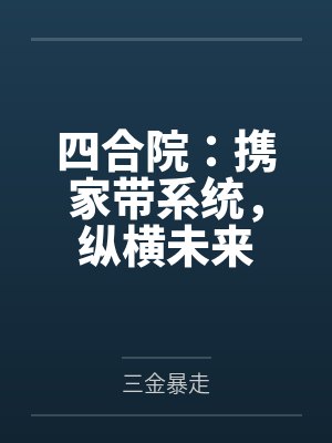 安瑾歌御熠辰抄家流放，医妃搬空王府去逃荒