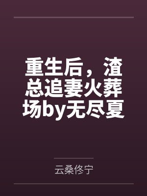 重生后,渣总追妻火葬场by无尽夏佟宁