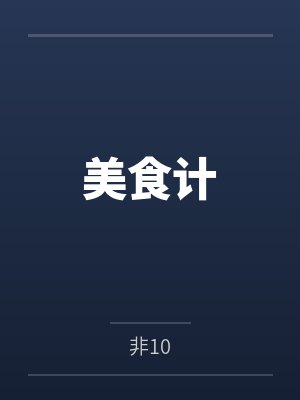 妖神传说无限资源版