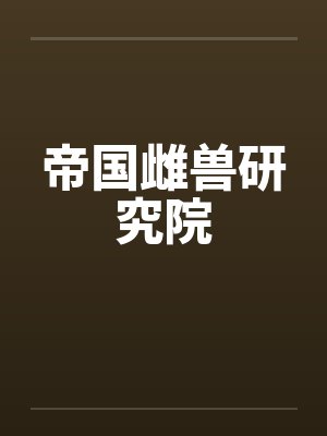 赘婿当道