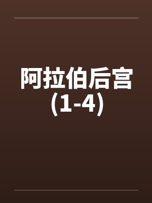 阿拉伯后宫(1-4)