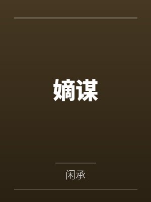 最强教师:我有一座先祖英灵殿