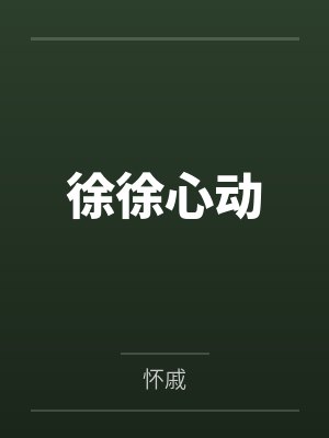 你不努力我当海贼王漫画最新更新内